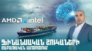 AMD vs INTEL, ՄԻՋԱԶԳԱՅԻՆ ԲԵՌՆԱՓՈԽԱԴՐՈՒՄՆԵՐ, ԿՐԻՊՏՈ ՄԱՅՆԻՆԳ