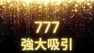 777 Hz 黃金頻率   吸引愛，健康，財富，奇蹟和無限祝福 |強大的天使治癒頻率