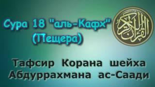 18. Тафсир суры аль-Кахф (Пещера)