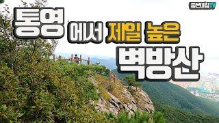 벽방산 등산 통영의 최고봉 정상의 뷰가 멋진 곳 벽방팔경 안정사 가섭암 의상암 은봉성석 / 등산코스