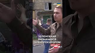 НОВИЙ ГЕНПРОКУРОР за поданням Зеленського - що про нього відомо