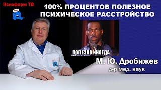 100% процентов полезное психическое расстройство.