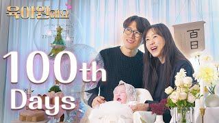 우리 서우 드디어 100일입니다 (+ 놓치면 후회하는 구독자 이벤트까지) | 육아원해요 ep.14