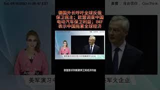 【热点新闻】德国外长呼吁全球反俄保卫民主；欧盟调查中国电动汽车保卫利益；IMF表示中国拖累全球经济