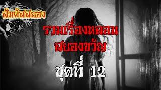 สัมผัสสยอง Special ชุด 12 | รวมเรื่องหลอน สยองขวัญ ชุดที่ 12 ฟังยาว ๆ | เรื่องผี | สัมผัสสยอง