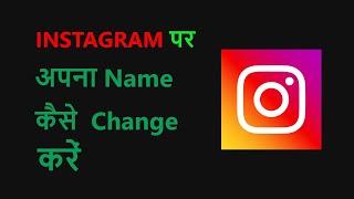 Instagram Me Name Kaise Change Kare | How To Change Instagram Name Change - SP SKYWARDS