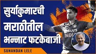 सूर्यकुमार यादव सोबत खास गप्पा मराठीत   | Sunandan Lele Cricket