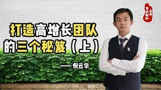 倪云华：打造高增长团队的三个秘笈（上）