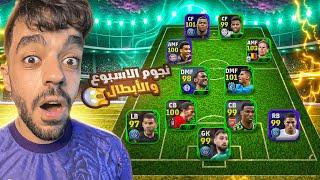 كونت تشكيلة كاملة من نجوم الاسبوع والابطالتشكيلة الموسم#1|efootball 2024