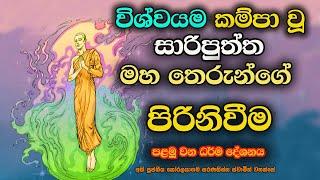 සාරිපුත්ත මහරහතන්වහන්සේගේ පිරිනිවීම 1 |පළමුවන ධර්ම දේශනාව| |  Death of Sariputta Thero 1.