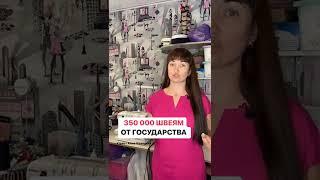 350.000 швеям от государства! #юристаннамаевская #соцконтракт #пособиеотгосударства #выплаты #бизнес