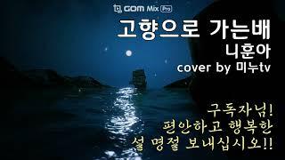 고향으로 가는 배 나훈아 cover by 미누tv 즐거운 설 명절 되세요!!