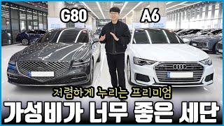 제네시스 G80 아우디 A6 감가가 훨씬 심한 차는?  | 어떤 걸 사야 잘 샀다고 소문이 날까?