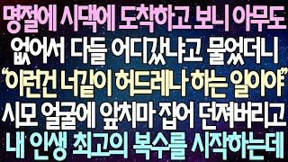 (반전 사연) 명절에 시댁에 도착하고 보니 아무도 없어서 다들 어디갔냐고 물었더니 시모 얼굴에 앞치마 집어 던져버리고 내 인생 최고의 복수를 시작하는데 /사이다사연/라디오드라마