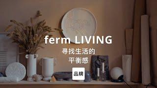 第11集｜寻找生活的平衡感 ferm LIVING #家居品牌