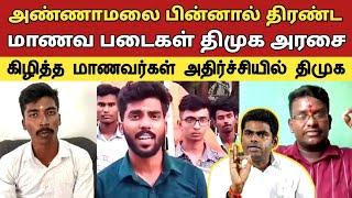 அண்ணாமலை பின்னால் திரண்ட மாணவ படைகள் திமுக அரசை கிழித்தெடுத்த மாணவர்கள் அதிர்ச்சியில் திமுக