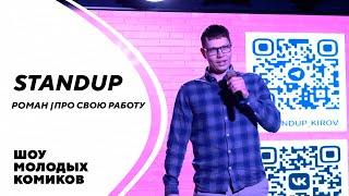 РОМАН | ПРО СВОЮ РАБОТУ | Stand-Up Kirov | Стендап в Кирове