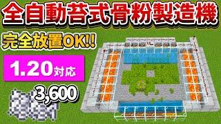 1.20【マイクラ統合版】毎時2,300個！全自動苔式骨粉製造機の作り方【PE/PS4/Switch/Xbox/Win10】ver1.20