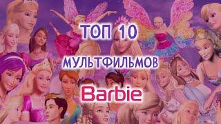 ТОП 10 МУЛЬТФИЛЬМОВ barbie||Jaka Vila
