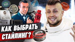 Как подобрать стайлинг мужчине? / Какие средства использовать для укладки волос