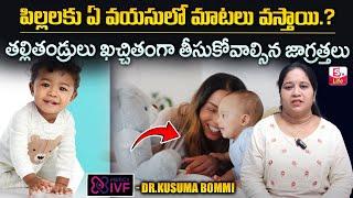 Dr.Kusuma Bommi About Speech Language | Medcy IVF | SumanTV Life