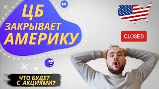 Как обойти запрет ЦБ на покупку иностранных акций? Что будет с акциями в портфеле? Последние новости