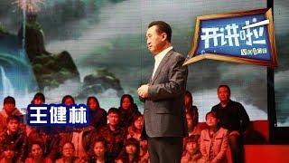 《开讲啦》 万达集团董事长王健林：“坚持”是企业家精神的核心 20130429 | CCTV《开讲啦》官方频道