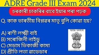 Assam Direct Recruitment Gk//ADRE Grade III Exam 2024/adre model questions//general knowledge 2024