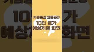 [키움증권 영웅문S MTS] 10단호가, 예상체결 화면 설정 #Shorts