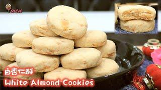 白杏仁酥White Almond Cookies|无白油，无发粉，无苏打粉，酥脆杏仁香|年饼食谱|No shortening, Flaky Almond Fragrance|CNY Recipe