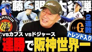 阪神がドジャース＆カブスに連勝で「阪神世界一」がトレンド入り‼︎『2試合で藤川野球が見えてきた‼︎』巨人は連敗で不安の声も⁉︎２チームの明暗とは…高木豊が語ります‼︎