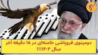 دومینوی سقوط خامنه‌ای در ۱۵ دقیقه آخر سال ۱۴۰۳!!!