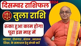 Tula Rashi December 2024 ll तुला राशिफल  दिसम्बर December 2024 ll Libra2024