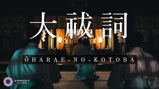 大祓詞(ŌHARAE-NO-KOTOBA) 北多摩神道青年会むらさき会