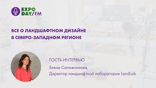 ExpoDayFM - Елена Сапожникова "Студия ландшафтного дизайна"(26.06.2020)