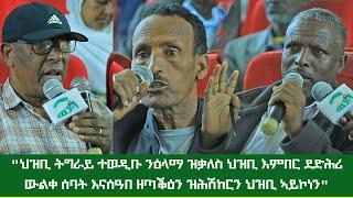 "ኣብ ሃገርና ተፈጢሩ ዝነበረ ሕገ መንግስታዊ ስርዓት ህወሓት ማይ እናፍሰሰ፣ ዊስኪ እናሰተየ ኣይኮነን ኣምፂእዎ፣ ደም ኣፍሲሱ መላምል ከፊሉ እዩ ሃኒፅዎ"