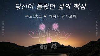 도경선생의 명리강좌 : 무토의 비밀, 당신이 몰랐던 삶의 핵심