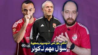 الأهلي يفوز على الألومنيوم بصعوبة ، سؤال مهم لـ كولر ؟؟ : الكورة مع بلال