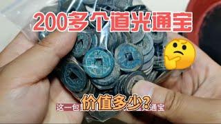 这一包200多个清代道光通宝，现在价值多少？~分享钱币知识，学会理财才会增值[华风泉社]