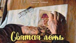 Святая ложь_Слушать рассказ