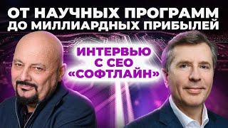 От научных программ до миллиардных прибылей. Интервью с СЕО "Софтлайн"