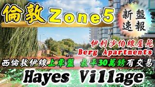 西倫敦 Zone5｜Hayes Village｜Berg Apartments｜西倫敦 新盤｜伊利沙伯線 新盤｜英國樓｜倫敦樓｜投資英國物業｜旅居港人｜BNO 英國樓｜樓交所直播室｜HKEXLIVE