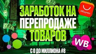 ЗАРАБОТОК НА ПЕРЕПРОДАЖЕ ТОВАРОВ НА AVITO! I С 0 До МИЛЛИОНА #8