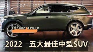 2022年五大最佳中型SUV，2.0T+9AT品质好，故障低，质量实打实