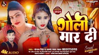 #Video - गोली मार दी #Kanchan Singh , #Anand Lal Yadav | #Goli Mar Di | New Bhojpuri Song 2024