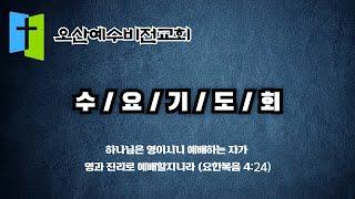 오산 예수비전교회/ 수요 기도회 / 2024년 12월 11일 /