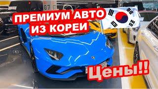 Авто из Кореи Стоянка премиальных авто Цены Ассортимент #автоизкореи #автоназаказ