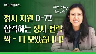 정시 지원 D-7!! 아직 정시 카드 못 정했다면? 이 영상 하나로 끝내세요 [정시 전략, 모의지원, 스나이핑, 대학합격기원]