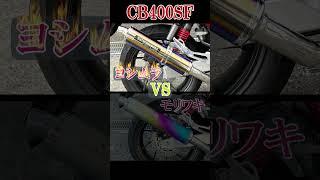 ヨシムラマフラー VS  モリワキマフラー サウンド対決 CB400SF  #shorts