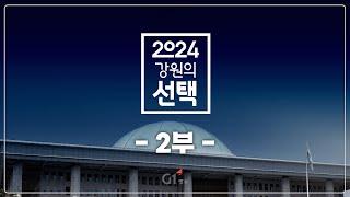 [2부]  2024강원의 선택 | G1방송 | G1방송